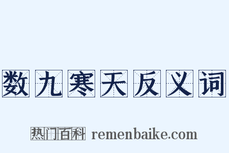 数九寒天反义词是什么意思的图片